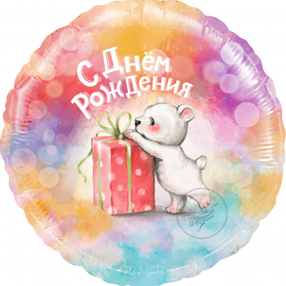 Шар (18''/46 см) Круг, С Днем Рождения