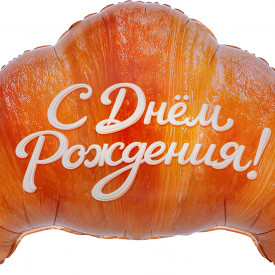 Шар (29''/74 см) Фигура, Круассан, С днём рождения