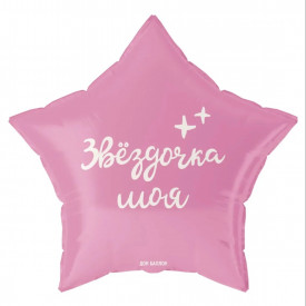 Шар (19''/48 см) "Звезда, Звездочка моя"